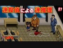 【名探偵コナン】迷探偵による迷推理【実況】part7