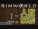 【RimWorld実況】23話　人質解放