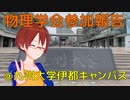 物理学会年次大会@九州大学伊都キャンパス参加レポート【VRアカデミア】