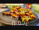 インドのはちみつチキンの作り方 / Honey Chicken