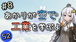 【Minecraft】あかりが空で工業を学ぶよS2 #8【VOICEROID実況】