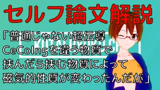 PRB(R)論文セルフ解説!重い電子系超格子の物質依存性【VRアカデミア】