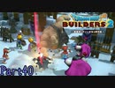 【実況】これがパワハラ現場だ《ドラゴンクエストビルダーズ2》 Part40