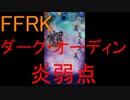【FFRK】ダーク・オーディン（炎弱点）戦を実況プレイ