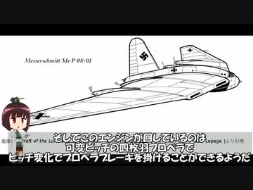 ゆっ珍補足編1　第33回【メッサーシュミットP.08-01】について