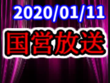 【生放送】国営放送 2020年1月11日放送【アーカイブ】
