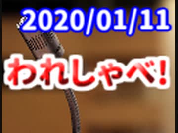 【生放送】われしゃべ！ 2020年1月11日【アーカイブ】