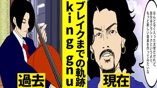 【漫画】king gnuブレイクまでの軌跡【キングヌーマンガ動画】