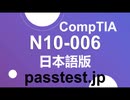 [対応受験] CompTIA N10-006日本語版(Q501-Q510)受験練習参考書,N10-006日本語認定対策