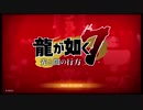 一番熱い男！【龍が如く７実況１】