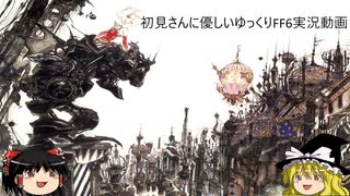 初見さんに優しいゆっくりFF6実況動画12【ナルシェ集結～コーリンゲン地方進出】