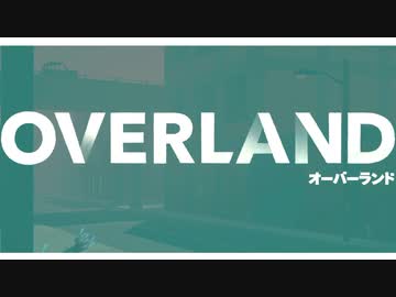 【ゆっくり実況】 拝啓 Overland＃１