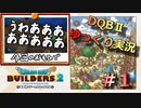 【ゆっくり実況】ドラゴンクエストビルダーズ２ ゆっくり実況＃１【DQB2】