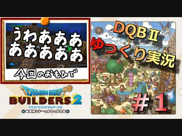 【ゆっくり実況】ドラゴンクエストビルダーズ２ ゆっくり実況＃１【DQB2】