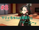 『ポケットモンスターシールド』英語版でプレイ Part8