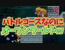 バトルコースっぽいオープンワールドがひどいｗ[マリオメーカー2]