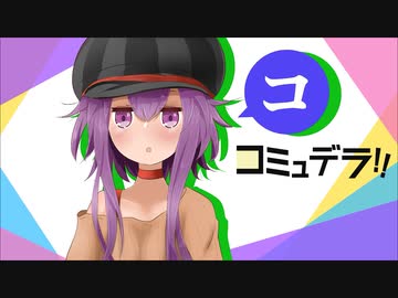 コミュデラ!! vol.1「それ、ゆかりさんいる意味ある？」