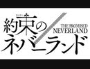 約束のネバーランドMAD 「DAYBREAK FRONTLINE」1分30秒バージョン