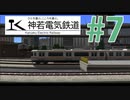 【A列車で行こう9 version5.0】神若電気鉄道 第7回 ホームを8両長にしたい！