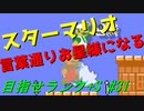 【マリオメーカー2】本性駄々洩れで目指せランク+S　#31【ゲーム実況】