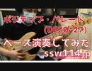 【ベース】ポジティブ・パレード（DECO*27）オッサンがスラップで演奏してみた　【TAB譜あります】