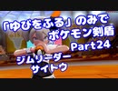 【ポケモン剣盾】「ゆびをふる」のみでポケモン【Part24】【VOICEROID実況】(みずと)