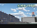 「札幌駅１９８０」オープニング