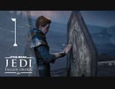 ジェダイになるのが夢だったんだ！！【Star Wars ジェダイ:フォールン・オーダー】＃１
