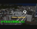 【A列車で行こう9】ニコニコ鉄道永平田支社開発記 #03