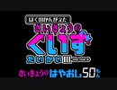 ぼくのかんがえた さいきょうのくいずたいかい 3 【 さいきょうのはやおし編 ② 】