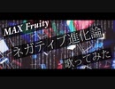 『歌ってみた』 ネガティブ進化論『MAX Fruity』