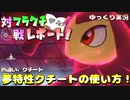 【ポケモン剣盾】フラクチ対戦レポート！1ページ目【8世代型メガクチート！？編】【ゆっくり実況】