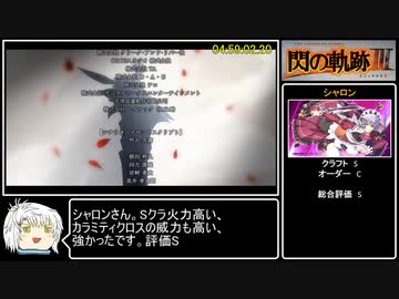 [RTA]英雄伝説 閃の軌跡Ⅲ 4:59:02 part9/9[ゆっくり解説あり]