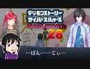 【映画公開記念】現実と仮想、大人と子供の狭間で神ゲー実況【サイバースルゥース】part28