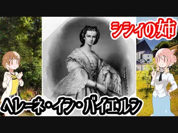 【人物解説】シシィの姉【ヘレーネ・イン・バイエルン】