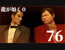 【実況】金と暴力と龍が如く０【７６】