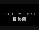 【楽しくVR実況！】~不気味な世界へ潜入捜査~ BONEWORKS【最終回】