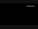 EVEを聴くためのABC