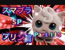 【実況】大乱闘スマッシュブラザーズSPECIALやろうぜ！ その１１５ オンライン対戦篇５１