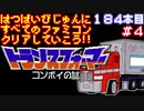 【トランスフォーマー コンボイの謎】発売日順に全てのファミコンクリアしていこう!!【じゅんくりNo184_4】