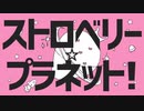 【みゅあ】ストロベリー☆プラネット！　歌ってみました