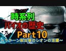 バイオの歴史を時系列で観るPart10_バイオRE:2～3記念！
