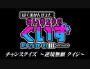 ぼくのかんがえた さいきょうのくいずたいかい 3 【 チャンスクイズ 逆境無頼クイジ編 】