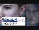[実況]Detroitってどんな街？Part25