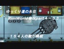ゆっくり達の永住RimWorld実況part４-33　ドイツ軍１５４人が瞬殺