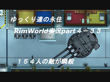 ゆっくり達の永住RimWorld実況part４-33　ドイツ軍１５４人が瞬殺