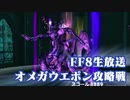 【FF8】オメガウェポン攻略戦【女人ノージャンクション縛り】