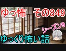 【ゆっ怖】ゆっくり怖い話・その849【怪談】