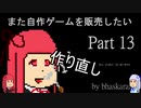 [VOICEROID解説]またゲームをsteamに出したい part13[steam]