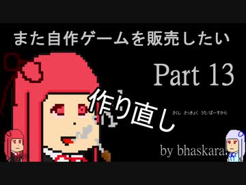[VOICEROID解説]またゲームをsteamに出したい part13[steam]